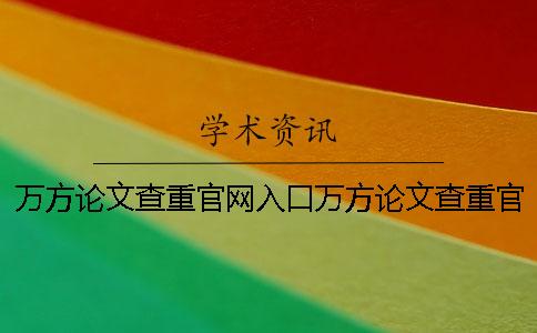 萬方論文查重官網入口萬方論文查重官網站