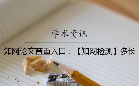 知網論文查重入口：【知網檢測】多長時間才能看到結果？