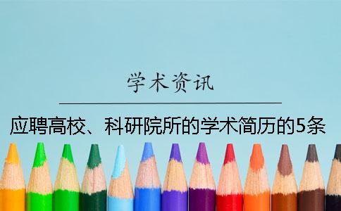 應(yīng)聘高校、科研院所的學(xué)術(shù)簡歷的5條撰寫小竅門