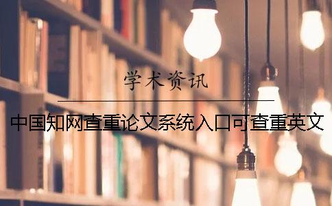 中國知網查重論文系統入口可查重英文論文嗎？