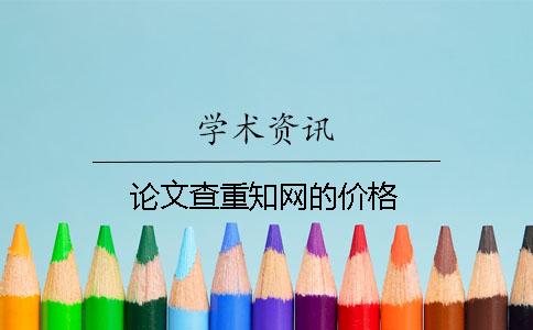 論文查重知網(wǎng)的價格