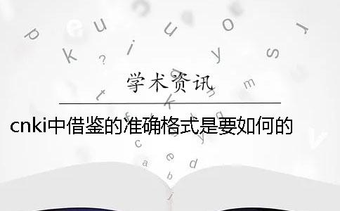 cnki中借鑒的準確格式是要如何的？