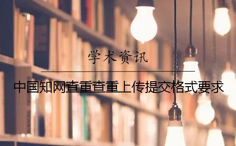 中國知網查重查重上傳提交格式要求