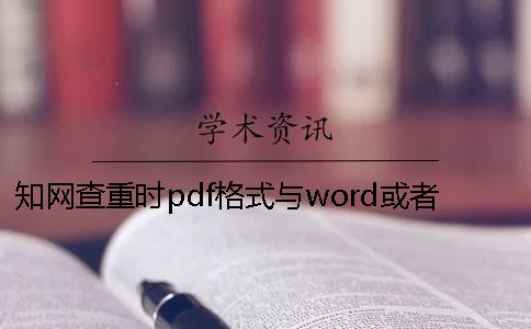 知網查重時pdf格式與word或者PDF畢業論文格式要求