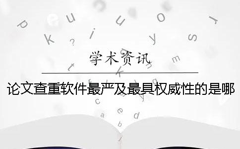 論文查重軟件最嚴及最具權威性的是哪家