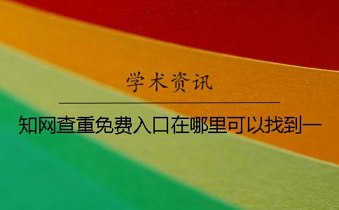 知網查重免費入口在哪里可以找到？一