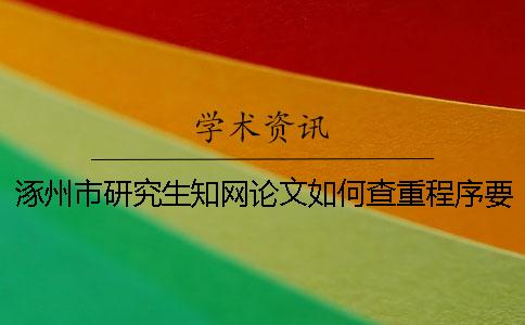涿州市研究生知網論文如何查重？程序要查嗎？