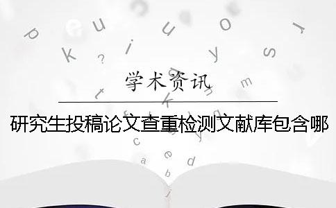 研究生投稿論文查重檢測文獻庫包含哪些