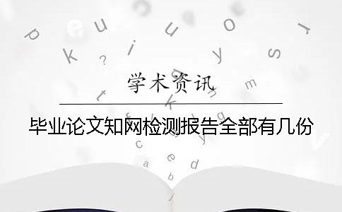 畢業論文知網檢測報告全部有幾份
