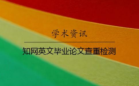 知網英文畢業論文查重檢測