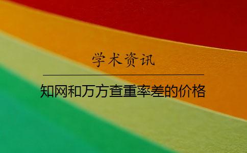 知網和萬方查重率差的價格
