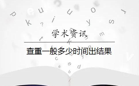 查重一般多少時間出結果