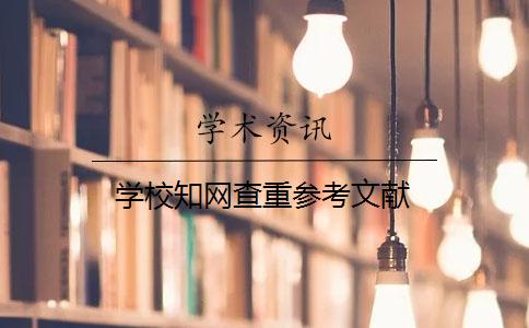 學校知網查重參考文獻
