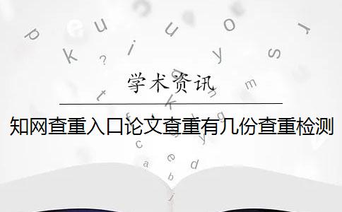 知網查重入口論文查重有幾份查重檢測報告？