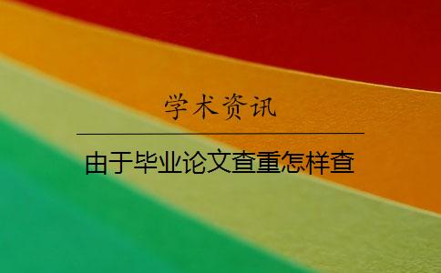 由于畢業論文查重怎樣查
