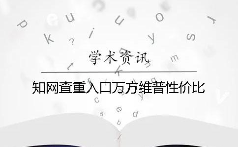 知網查重入口萬方維普性價比