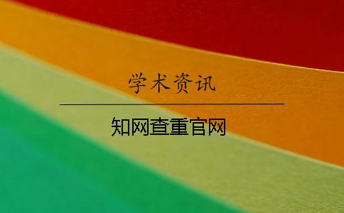 知網查重官網