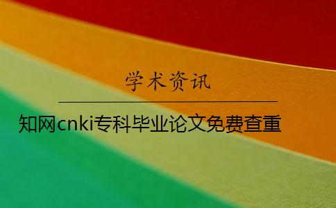 知網(wǎng)cnki專(zhuān)科畢業(yè)論文免費(fèi)查重