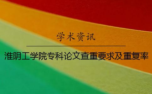 淮陰工學院專科論文查重要求及重復率