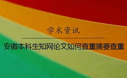 安徽本科生知網論文如何查重？摘要查重嗎？