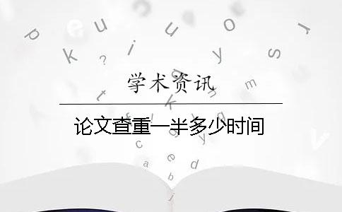 論文查重一半多少時間
