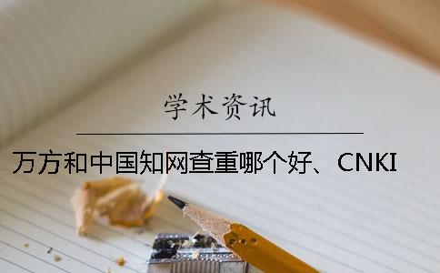 萬方和中國知網查重哪個好、CNKI知網、萬方和維普三者的分別到底是怎么回事