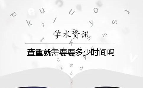 查重就需要要多少時間嗎