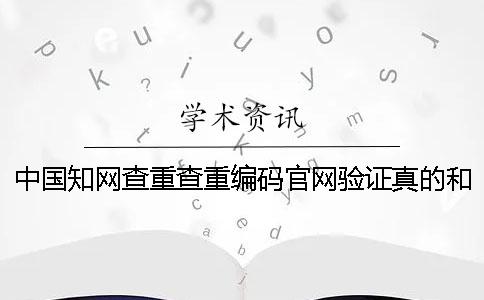 中國知網查重查重編碼官網驗證真的和假冒