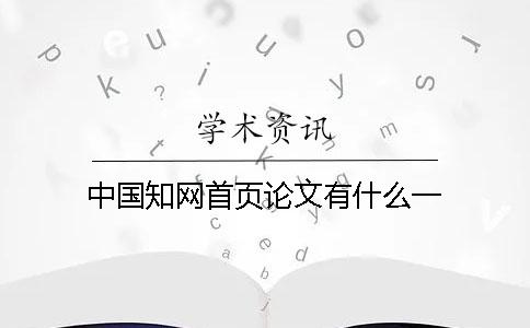 中國知網首頁論文有什么？一