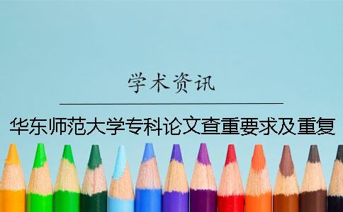 華東師范大學(xué)專科論文查重要求及重復(fù)率 華東師范大學(xué)博士學(xué)位論文查重