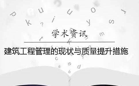 建筑工程管理的現狀與質量提升措施 如何通過建筑設備安裝提升建筑工程管理