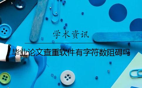 畢業(yè)論文查重軟件有字符數(shù)阻礙嗎？