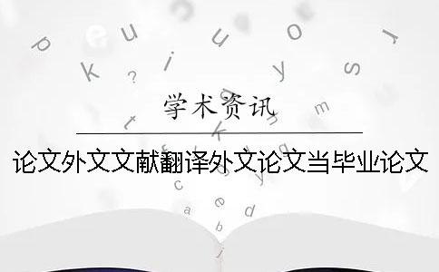 論文外文文獻翻譯外文論文當畢業論文論文外文文獻翻譯文獻