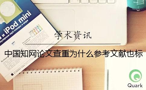中國知網(wǎng)論文查重為什么參考文獻(xiàn)也標(biāo)紅了