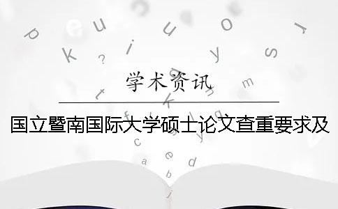 國立暨南國際大學(xué)碩士論文查重要求及重復(fù)率