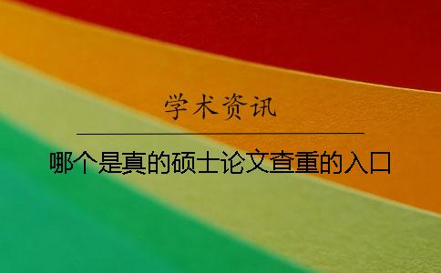 哪個(gè)是真的碩士論文查重的入口？