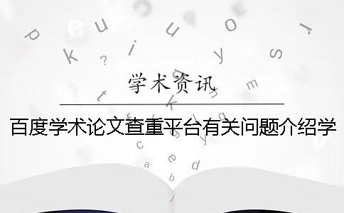 百度學術論文查重平臺有關問題介紹學生如何操作才能通過百度論文查重檢測
