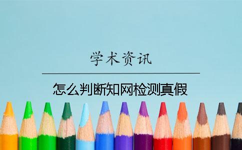 怎么判斷知網檢測真假
