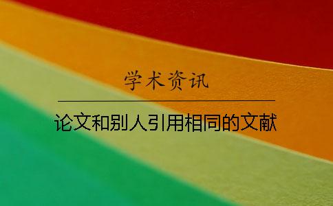論文和別人引用相同的文獻