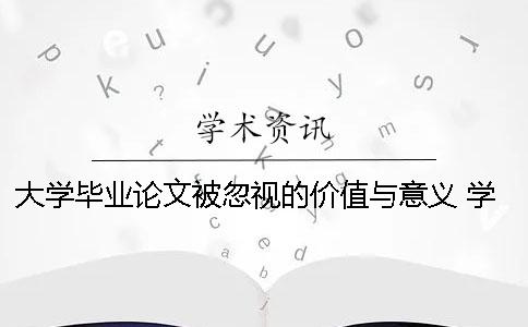 大學(xué)畢業(yè)論文被忽視的價值與意義 學(xué)前教育的意義與價值畢業(yè)論文5000