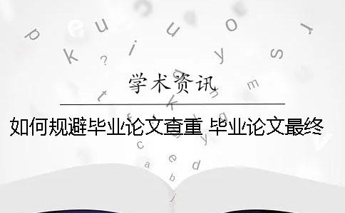 如何規避畢業論文查重？ 畢業論文最終版已經提交