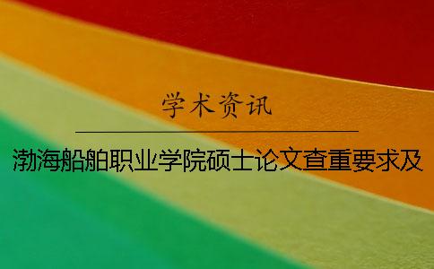 渤海船舶職業學院碩士論文查重要求及重復率