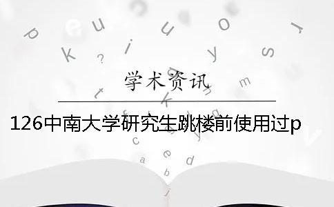 126中南大學研究生跳樓前使用過paperfree論文檢測