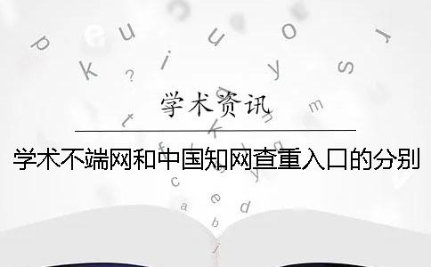 學術不端網和中國知網查重入口的分別在哪兒買？