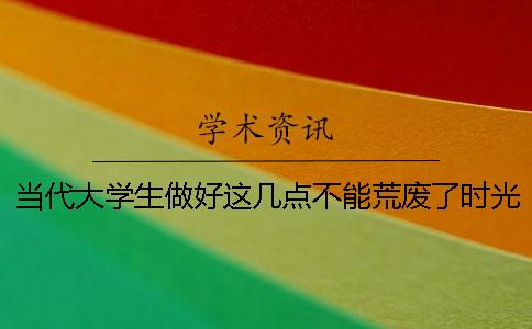 當代大學生做好這幾點不能荒廢了時光