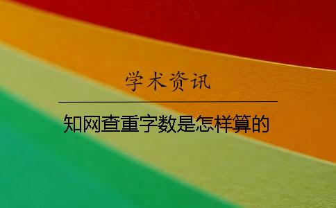 知網查重字數是怎樣算的？