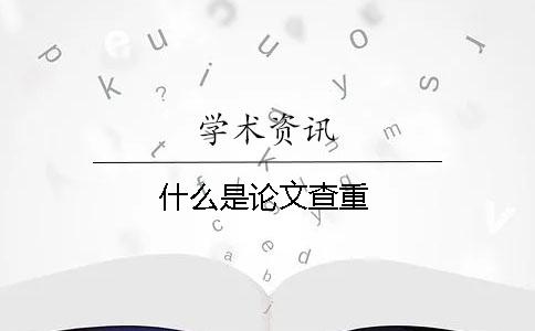 什么是論文查重？