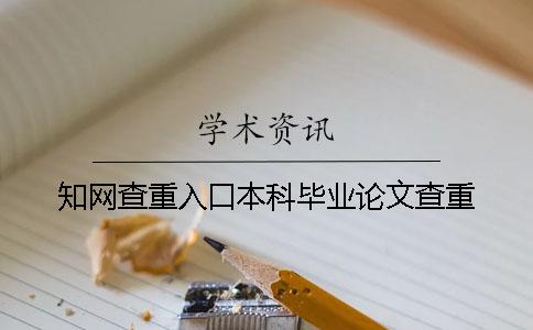知網查重入口本科畢業論文查重