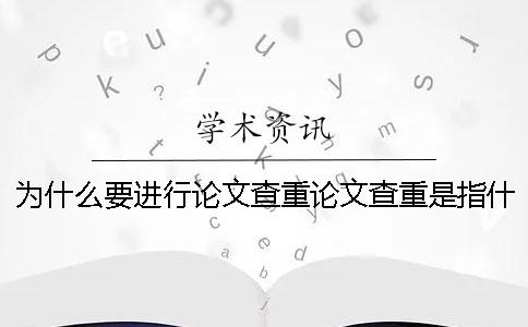 為什么要進(jìn)行論文查重？論文查重是指什么？
