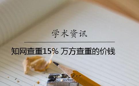 知網查重15% 萬方查重的價錢